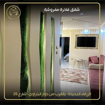 Al Seoudi Furnished Units Lägenhet Az Zarqa Exteriör bild